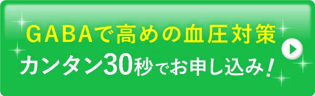 高めの血圧対策に