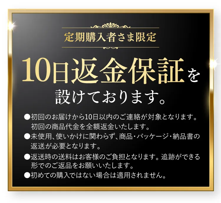 10日間返金保証