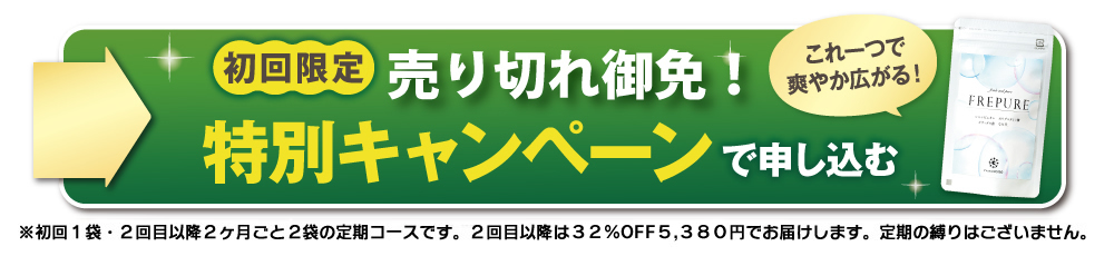 毎月1000名様限定！特別価格でFREPURE（フレピュア）を申し込む