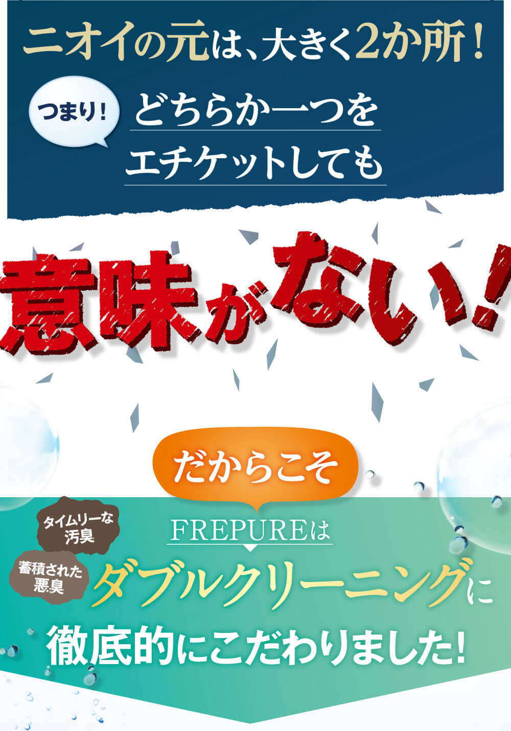 ニオイの元は大きく２箇所。つまりどちらか一つをエチケットしても意味がない！