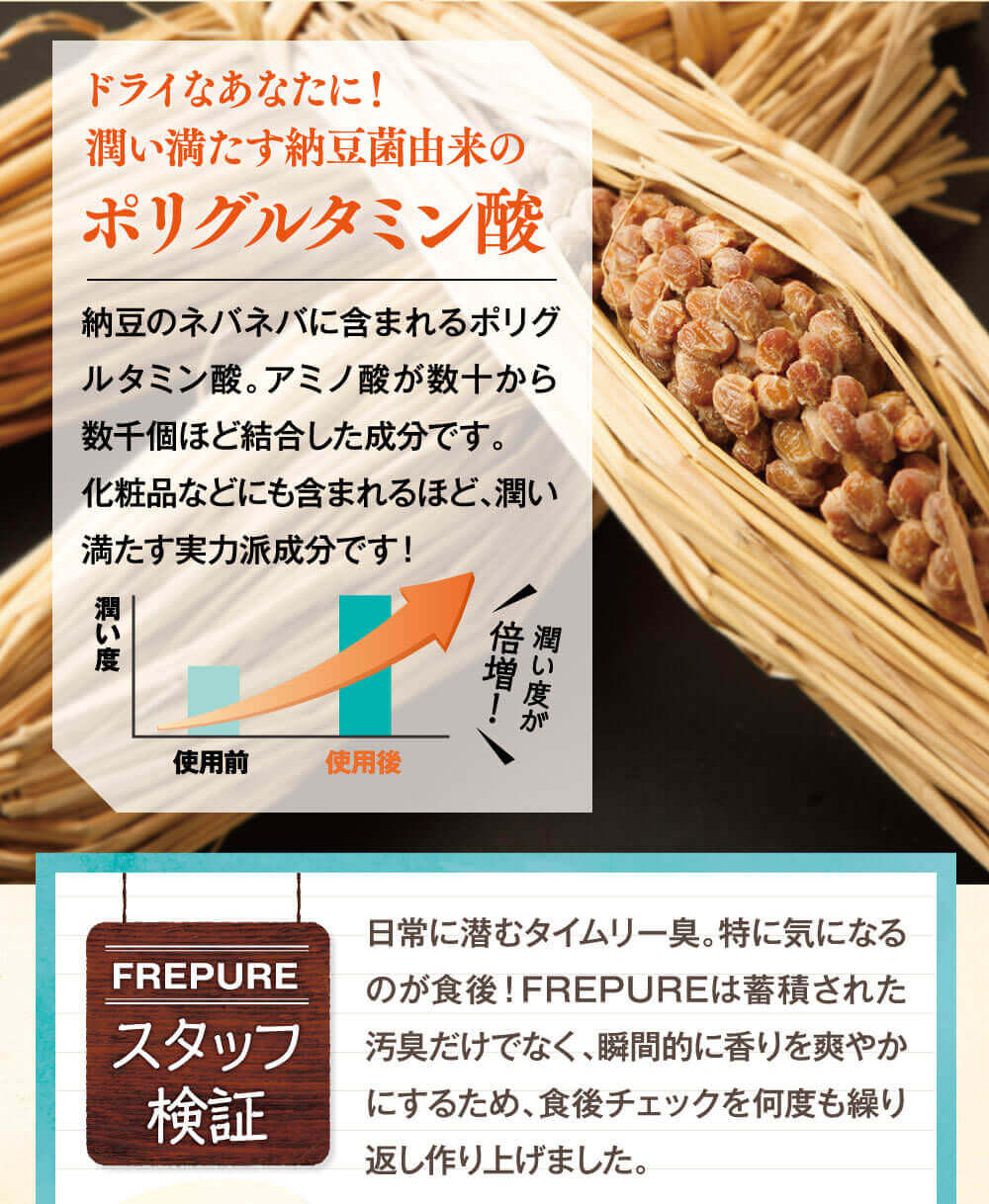 ドライなあなたに！潤い満たす納豆菌由来のポリグルタミン酸。含んでわずか10秒！納得のクリアー