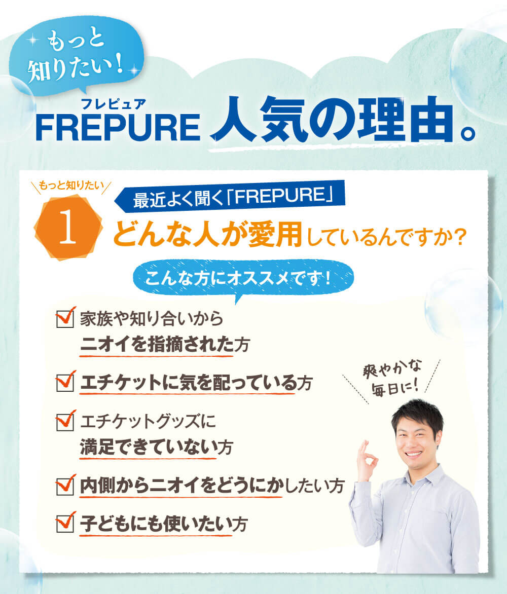 もっと知りたい！FREPURE（フレピュア）人気の理由。最近よく聞く「FREPURE（フレピュア）」どんな人が愛用しているんですか？