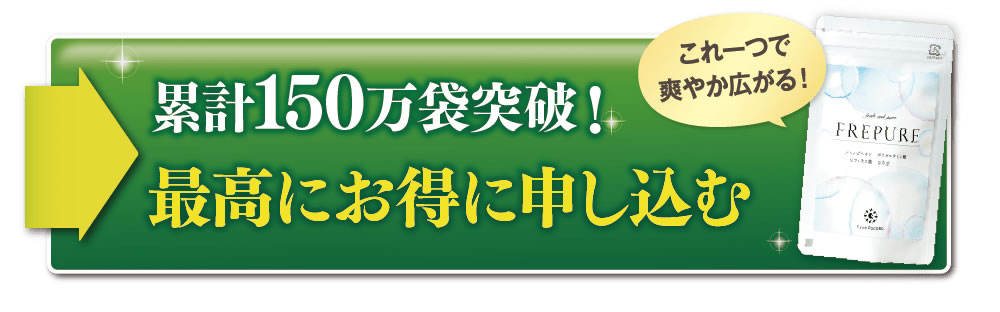 先着1000名様限定。FREPURE（フレピュア）特別キャンペーン