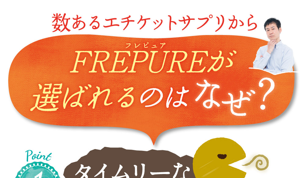 数あるエチケットサプリからFREPURE（フレピュア）が選ばれるのはなぜ？