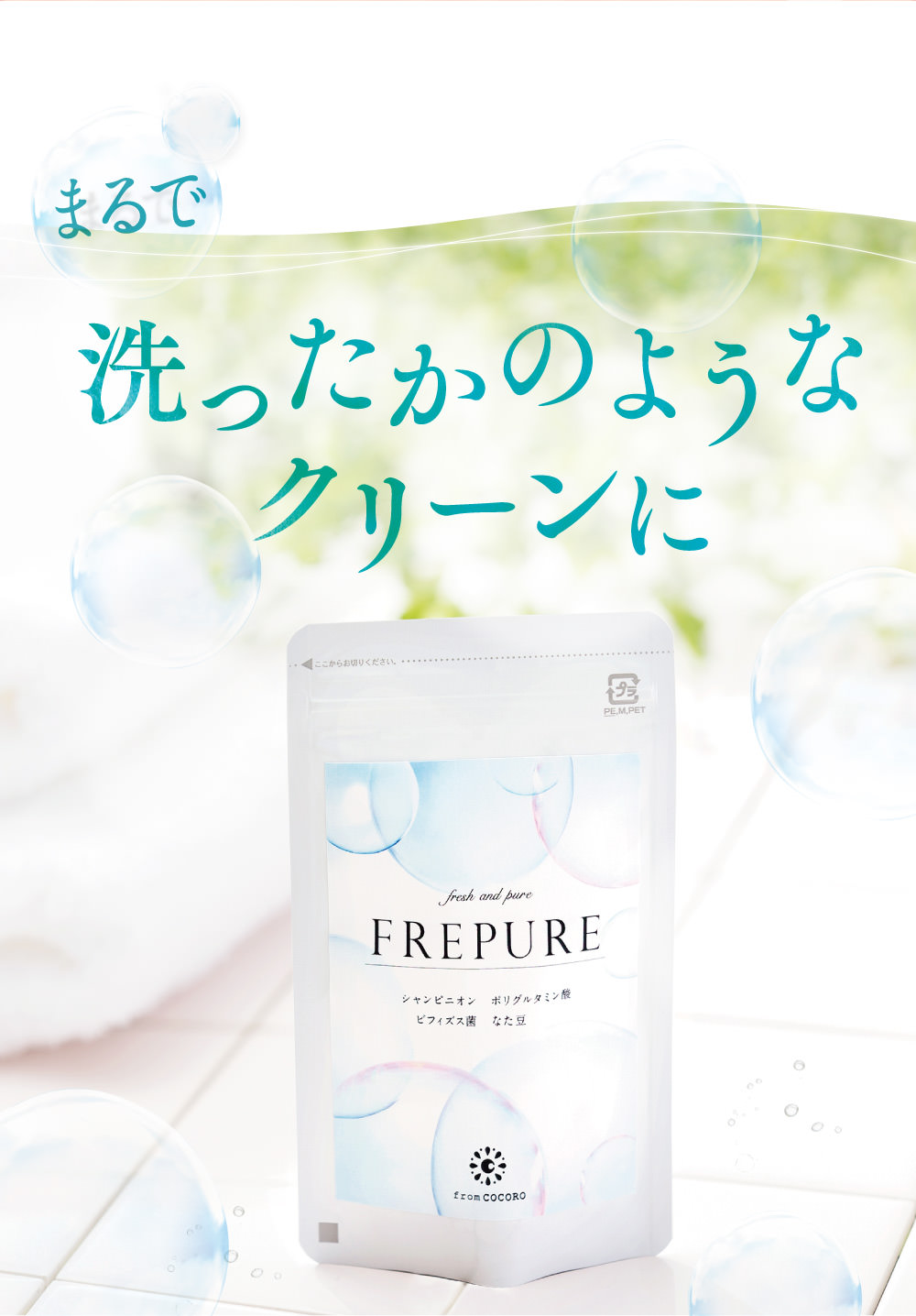 まるで洗ったかのようなクリーンにFREPURE（フレピュア）