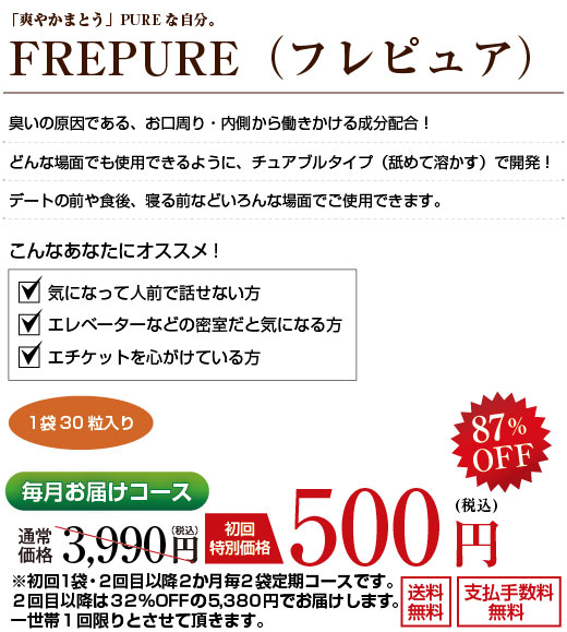 FREPURE（フレピュア）