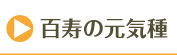 百寿の元気種のお声