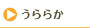 うららかの定期便