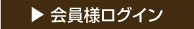 会員ログイン