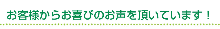 お客様からのお喜びのお声