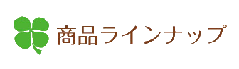 商品ラインナップ