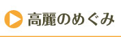 高麗のめぐみのお声