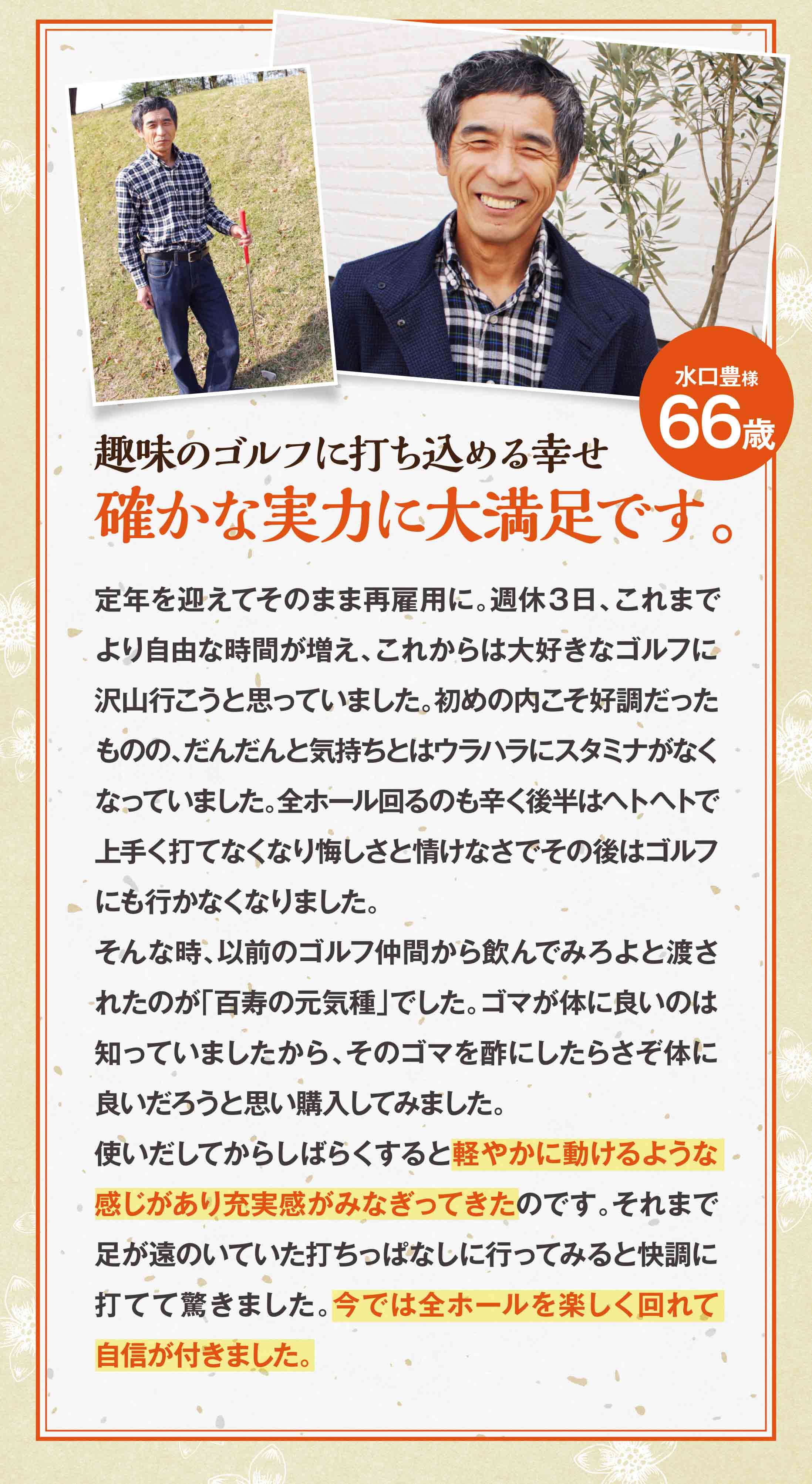 水口様のお声。趣味のゴルフに打ち込める幸せ。確かな実力に大満足です。