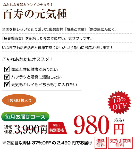 あふれる元気とキレイのチカラ！百寿の元気種