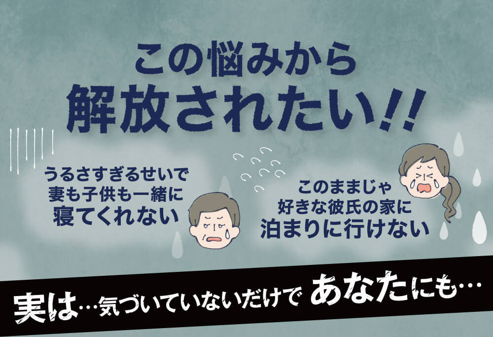 いびき・歯ぎしり。この悩みから解放されたい。