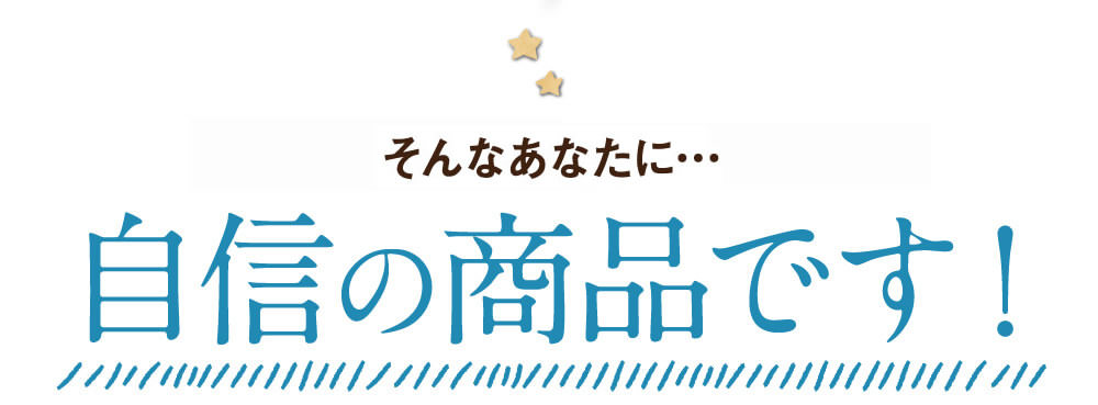 カラダの内側からケアしたい！そんなあなたに自信の商品です。