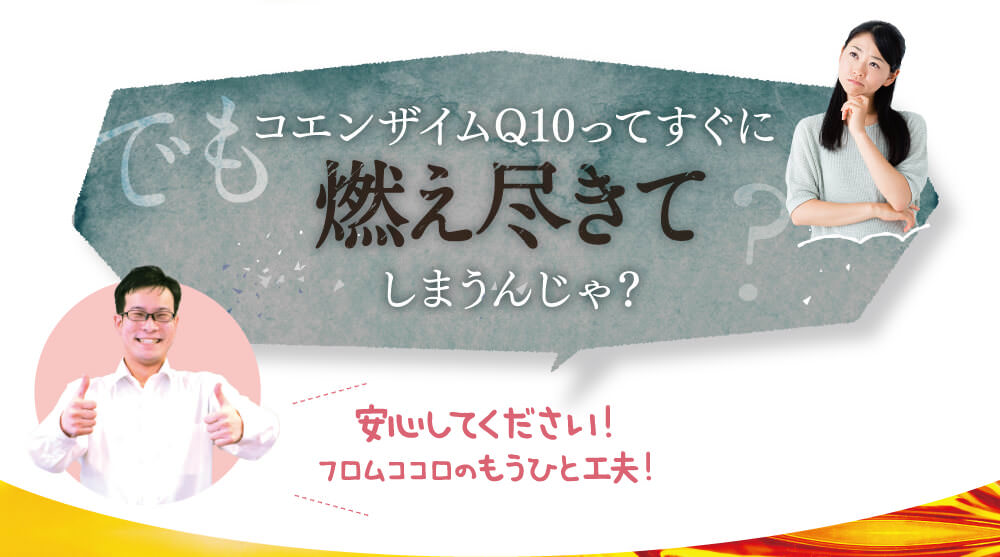 実感力・吸収力にこだわった還元型コエンザイムＱ１０配合