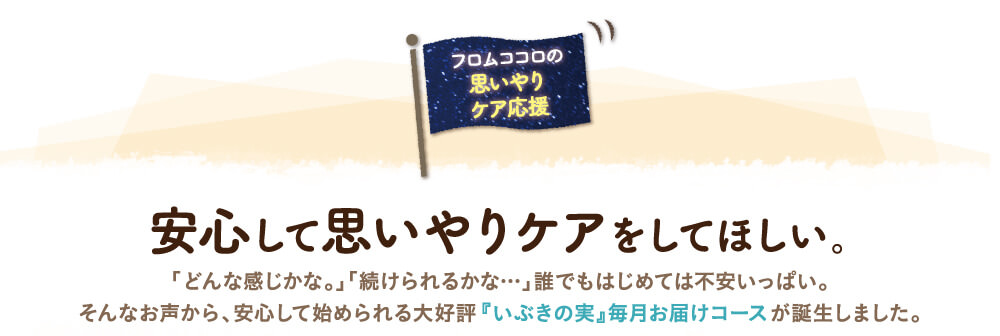 安心して騒音ケアして欲しいから定期便をおすすめします。