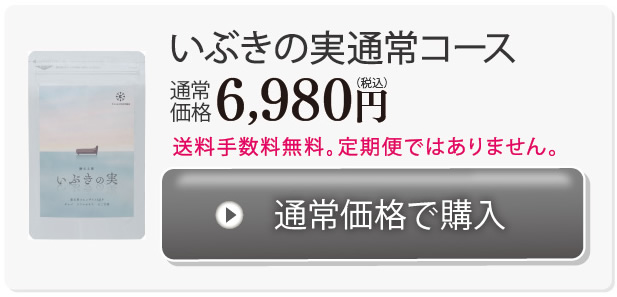 いぶきの実通常購入