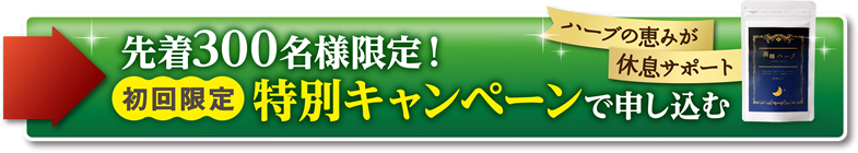 毎月300名様限定！特別価格で申し込む