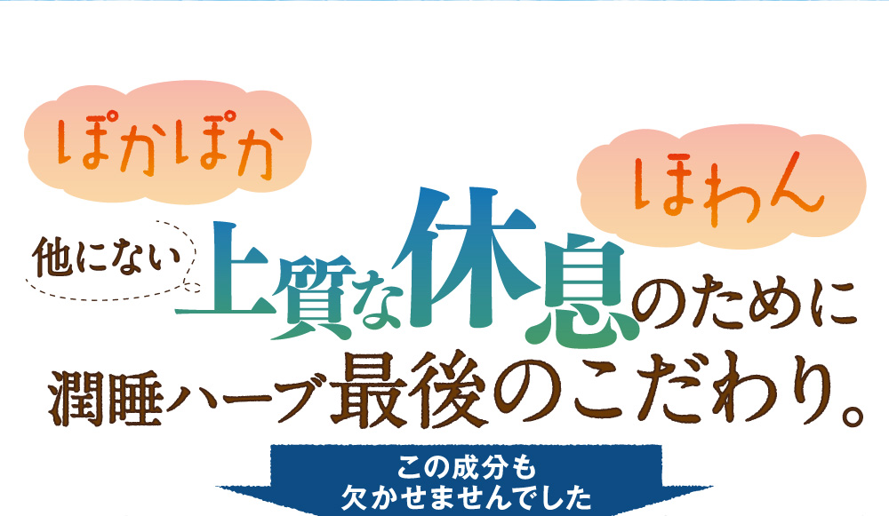 上質な休息のために潤睡ハーブ最後のこだわり。