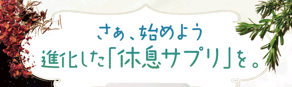 進化した休息サプリメント