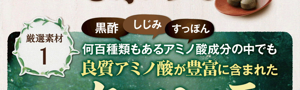 潤睡ハーブに含まれる良質アミノ酸は最高クラス