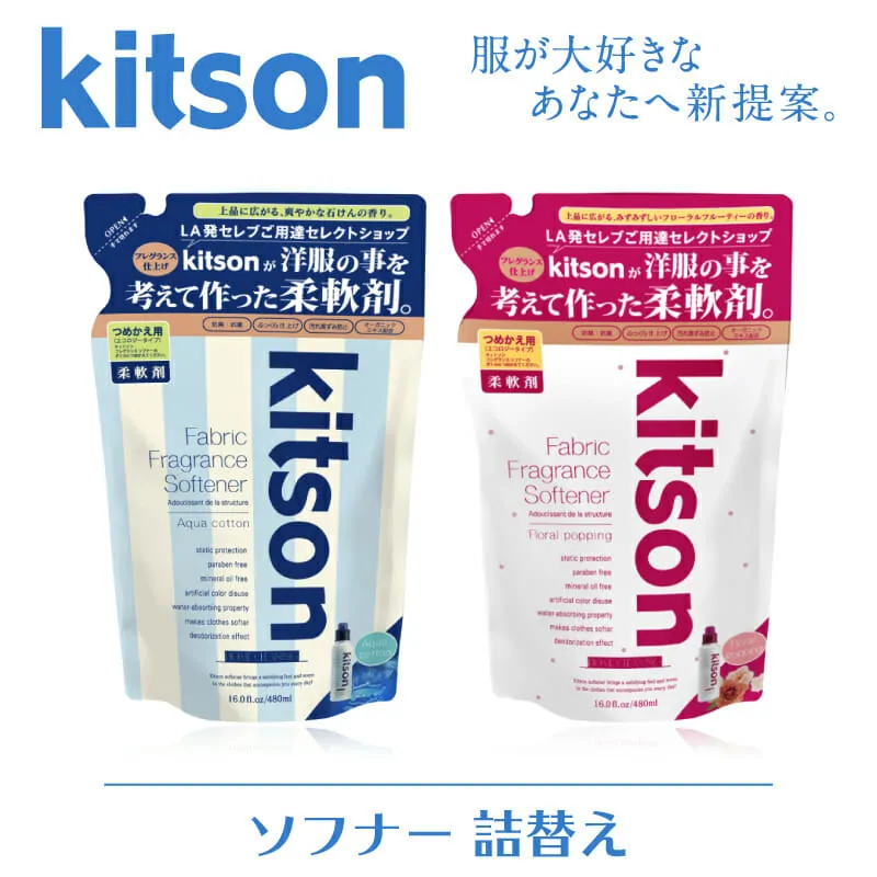 芸能人やセレブ御用達の香り！「kitson（キットソン）」の柔軟剤とファブリックミストを要チェック | FELICE（フェリーチェ）