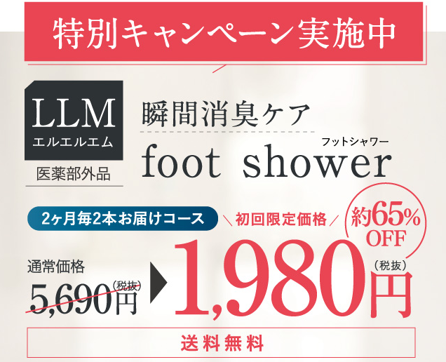 足の消臭スプレー「LLMフットシャワー」は効果なし？口コミ評価 