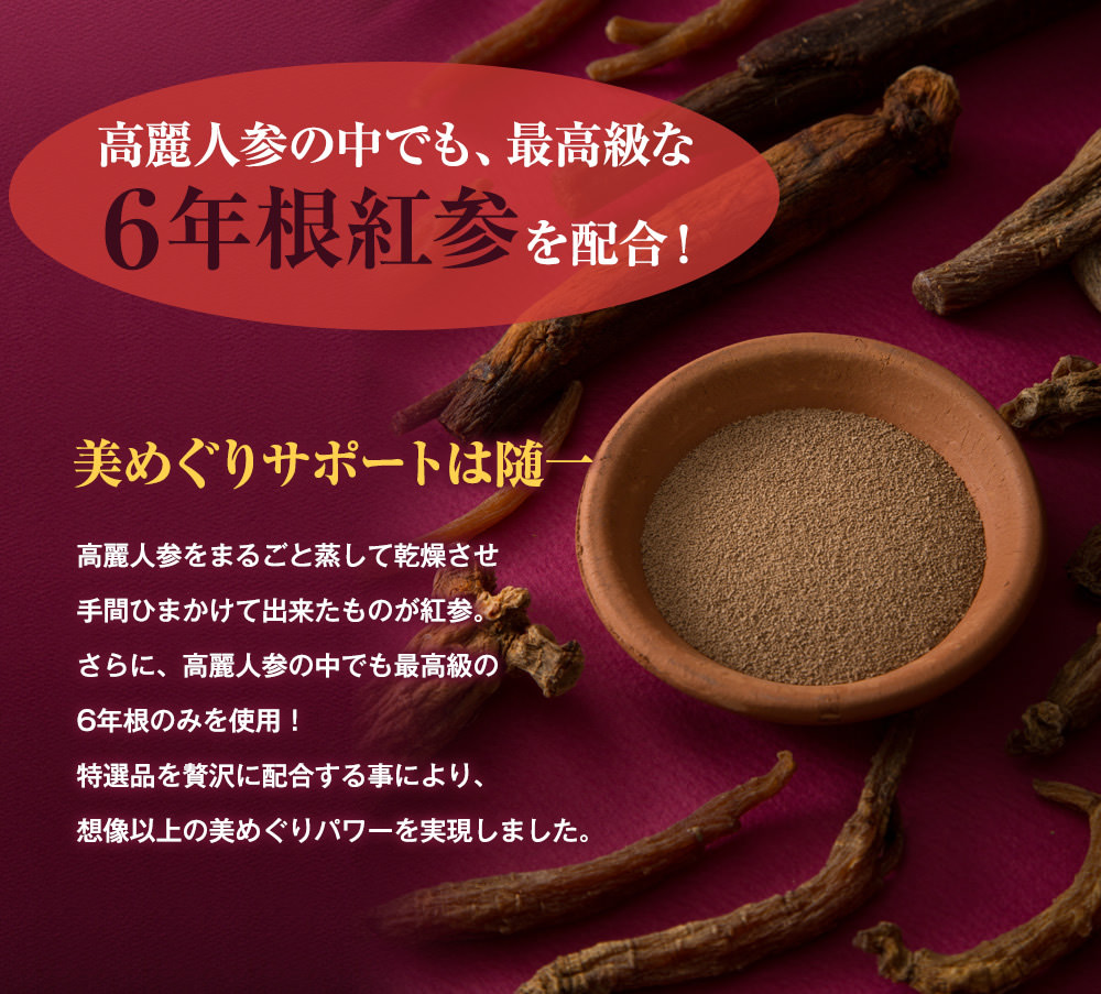 高麗人参の中でも、最高級な６年根紅参を配合