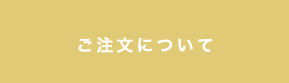 潤睡ハーブのご注文につてい