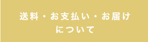 送料・お支払い・お届けについて