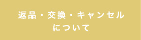返品・交換・キャンセルについて