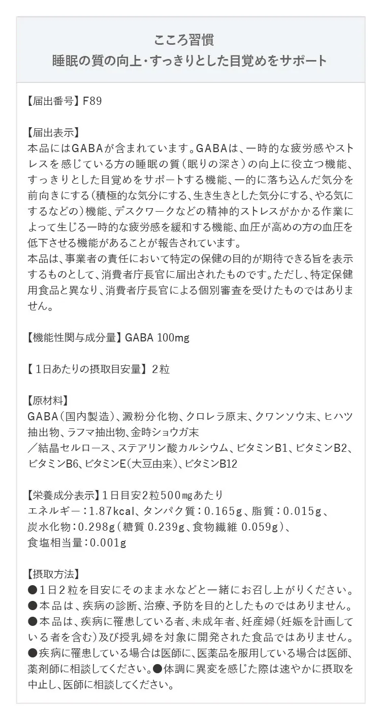 こころ習慣 睡眠の質の向上・すっきりとした目覚めをサポート